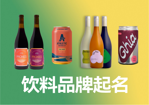 飲料品牌起名商標(biāo)起名大全，飲料品牌名稱怎么取滿分技巧分享