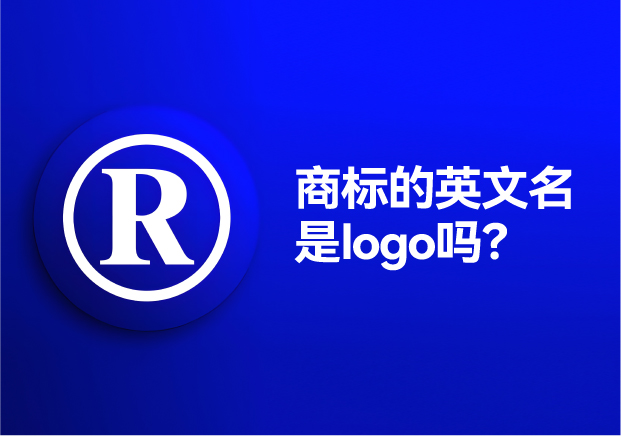 商標的英文名是logo嗎？