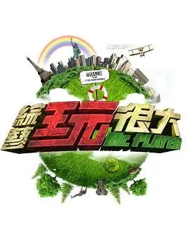 韩国综艺 认识的哥哥 海报